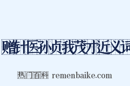 赠针医孙贞我茂才近义词是什么意思的图片